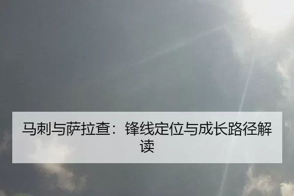 ma-ci-yu-sa-la-cha-feng-xian-ding-wei-yu-cheng-zhang-lu-jing-jie-du-2-296.jpg