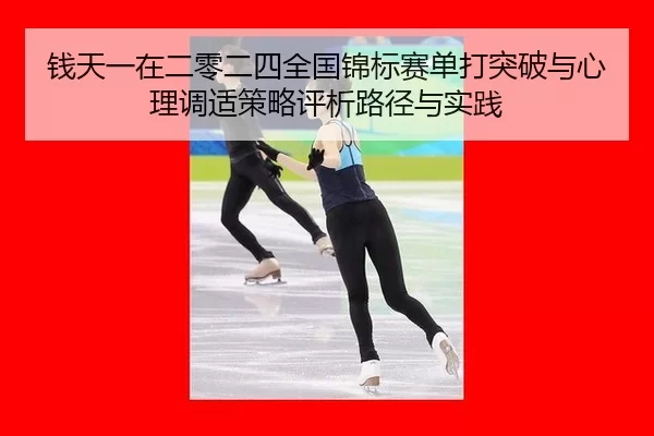 钱天一在二零二四全国锦标赛单打突破与心理调适策略评析路径与实践