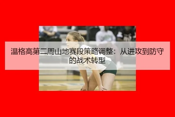wen-ge-gao-di-er-zhou-shan-di-sai-duan-ce-lve-tiao-zheng-cong-jin-gong-dao-fang-shou-de-zhan-shu-zhuan-xing-2-915.jpg