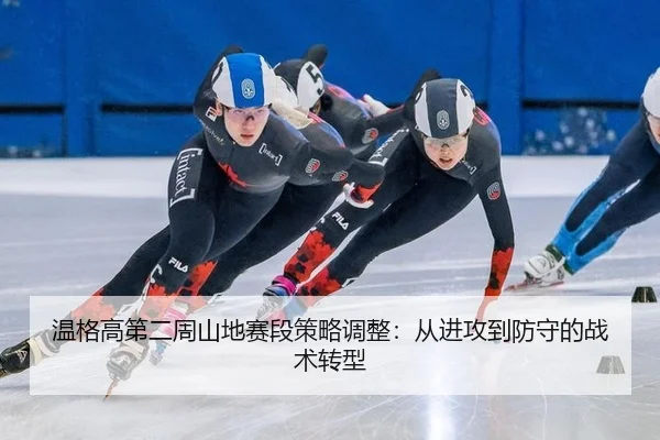 温格高第二周山地赛段策略调整：从进攻到防守的战术转型