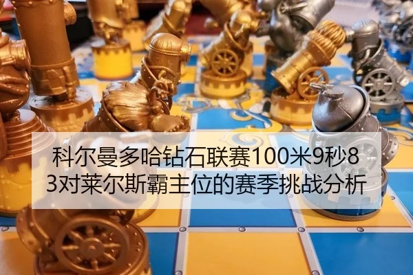 ke-er-man-duo-ha-zuan-shi-lian-sai-mi-miao-dui-lai-er-si-ba-zhu-wei-de-sai-ji-tiao-zhan-fen-xi-2-354.jpg