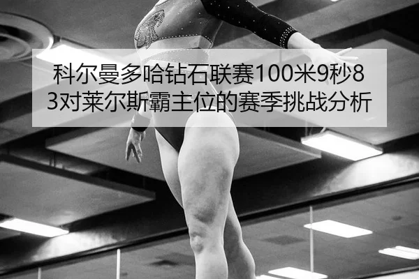 ke-er-man-duo-ha-zuan-shi-lian-sai-mi-miao-dui-lai-er-si-ba-zhu-wei-de-sai-ji-tiao-zhan-fen-xi-3-977.jpg