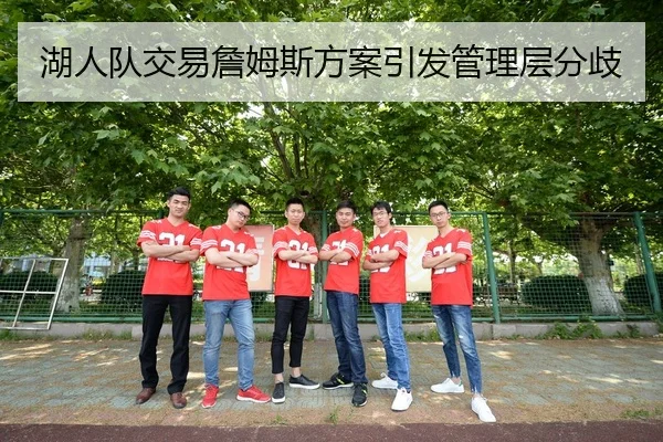 湖人队交易詹姆斯方案引发管理层分歧