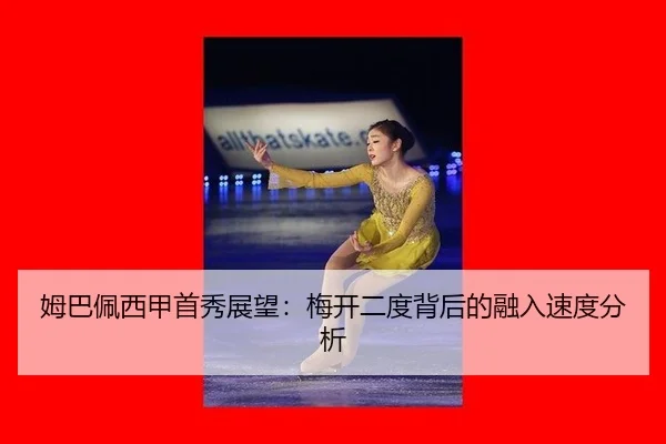 mu-ba-pei-xi-jia-shou-xiu-zhan-wang-mei-kai-er-du-bei-hou-de-rong-ru-su-du-fen-xi-2-719.jpg